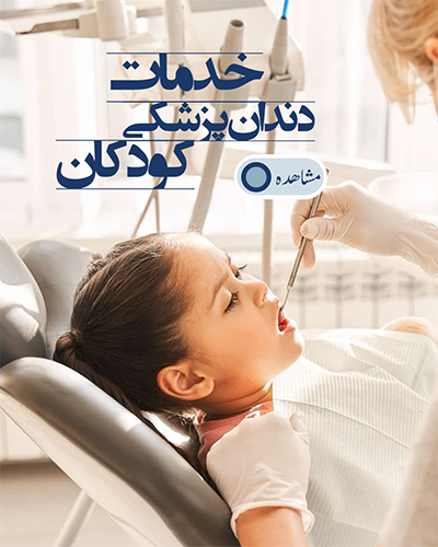 دندانپزشکی کودکان