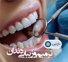 ترمیم و زیبایی دندان