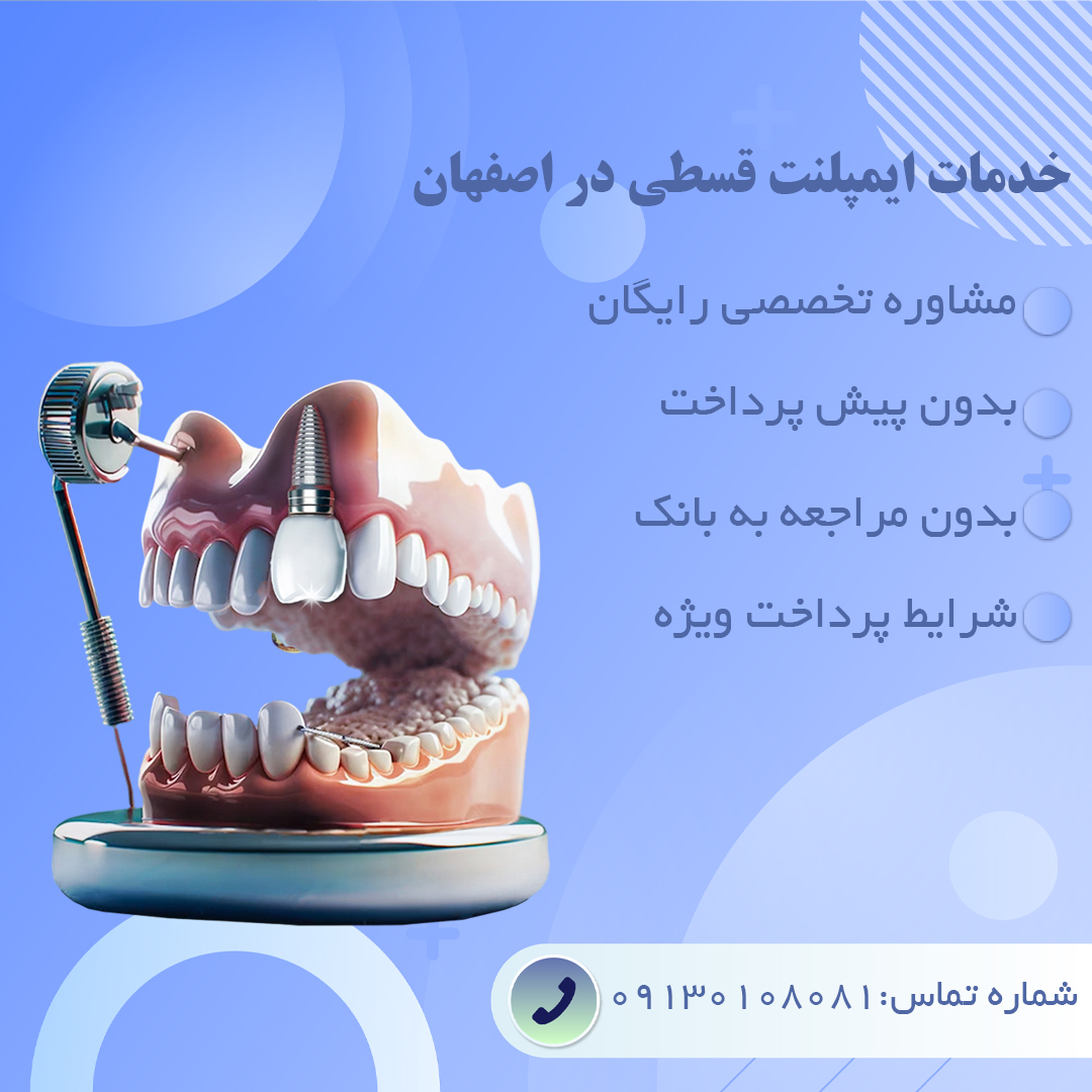 دندانپزشکی با وام در اصفهان - کلینیک دندانپزشکی دشتستان دنتال