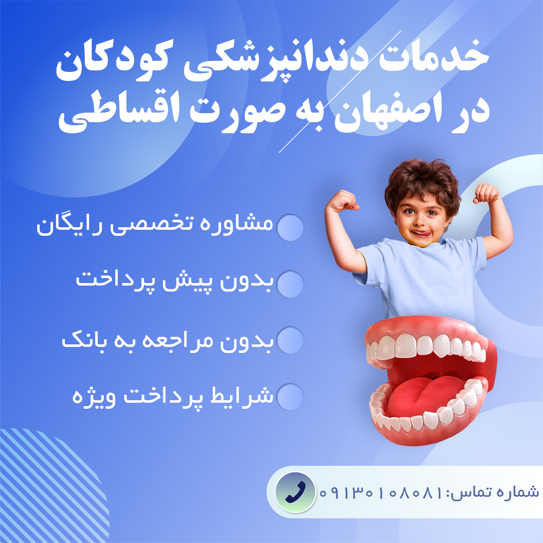 دندانپزشکی چکی در اصفهان - کلینیک دندانپزشکی دشتستان دنتال