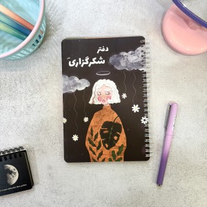 دفتر شکرگزاری