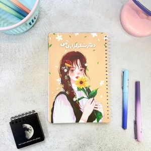 دفتر شکرگزاری