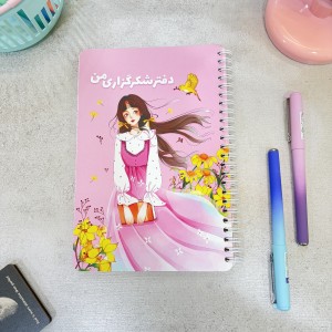 دفتر شکرگزاری