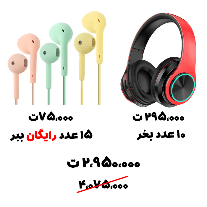 سبد تخفیفی 44- هدفون B39+ هندزفری Hi-Fi  رایگان