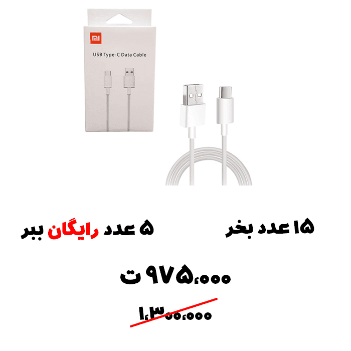 سبد تخفیفی 47- کابل شیائومی اصلی پکدار