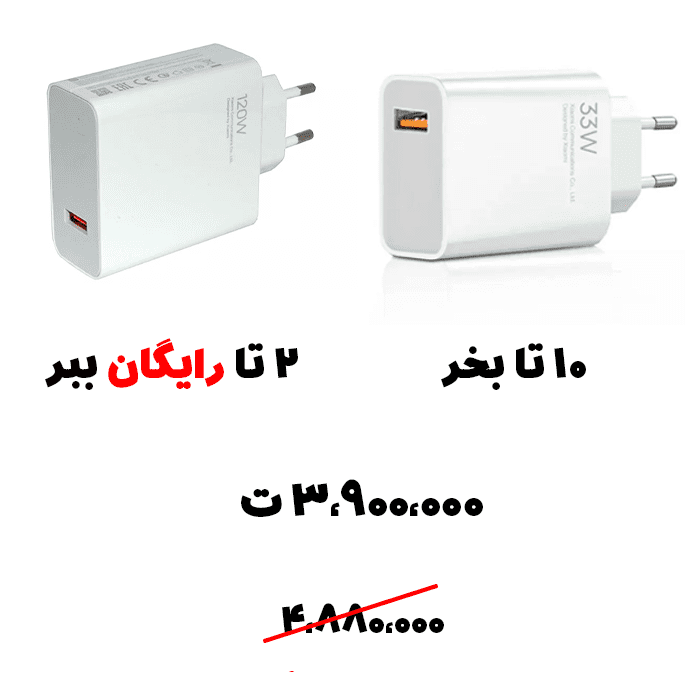 سبد تخفیف 30- آداپتور 33 وات+ آداپتور 120 وات