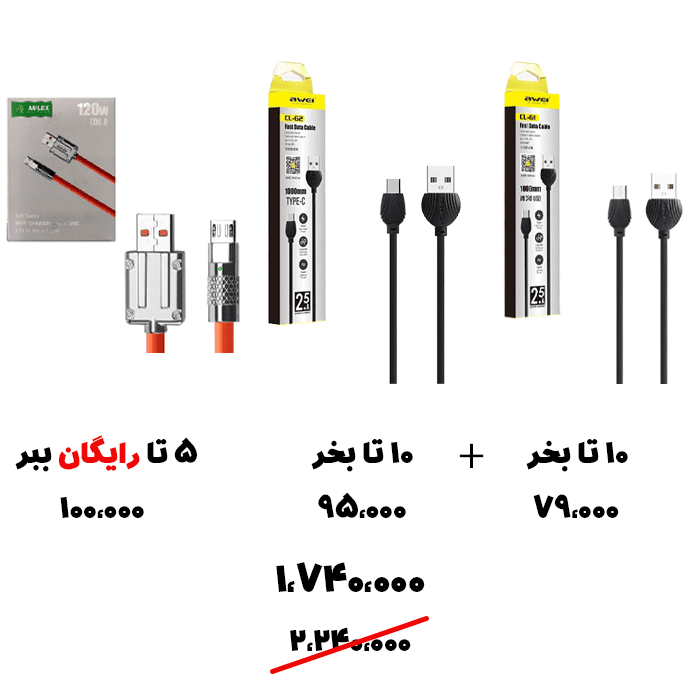 سبد تخفیف 50- کابل میکرو + کابل تایپ سی