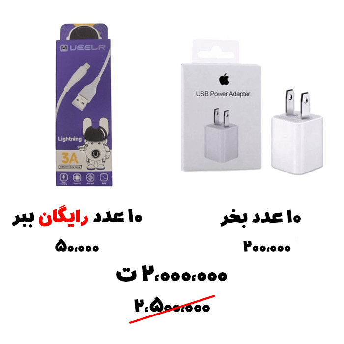 سبد تخفیف 34- شارژر آیفون + کابل آیفون 3 آمپر