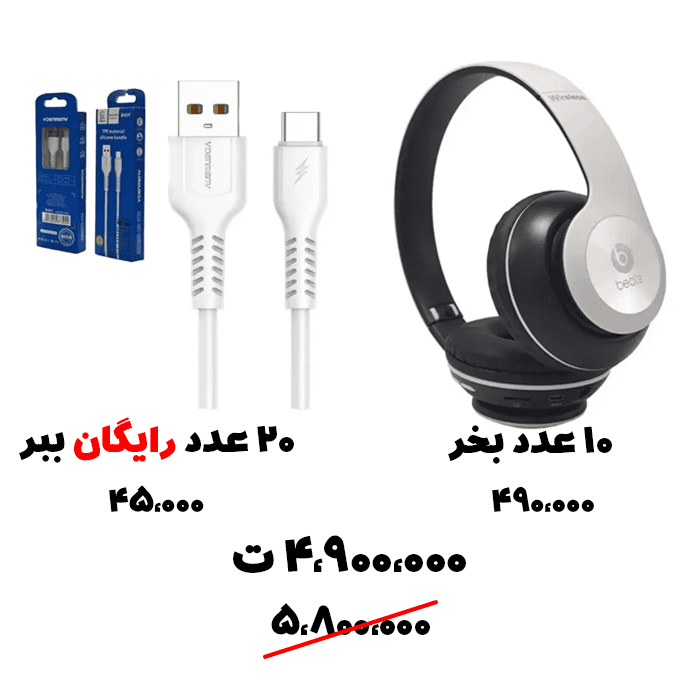 سبد تخفیفی 31: هدفون  و 30 عدد کابل دنمن رایگان