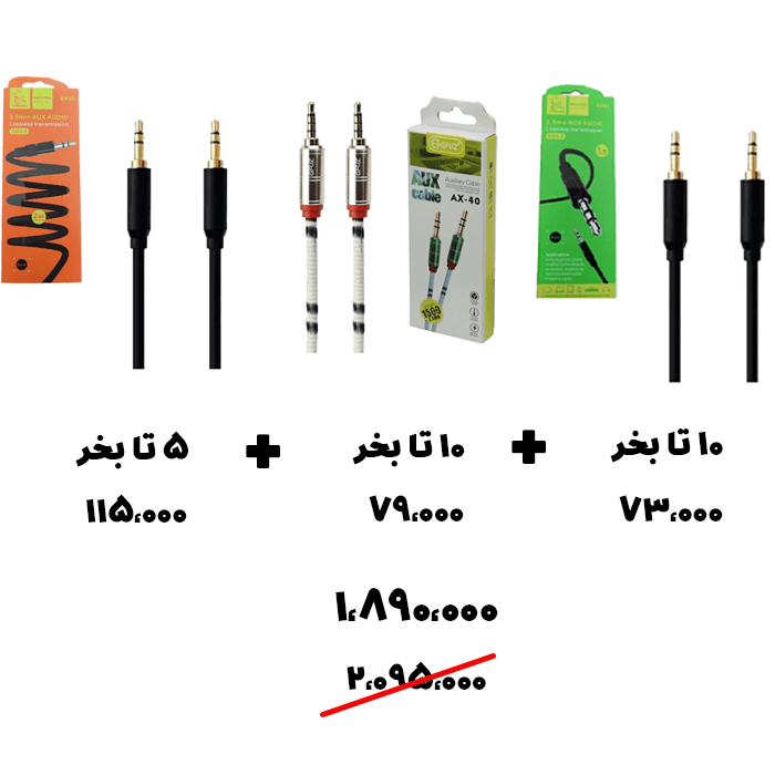 سبد تخفیف 52- کابل Aux