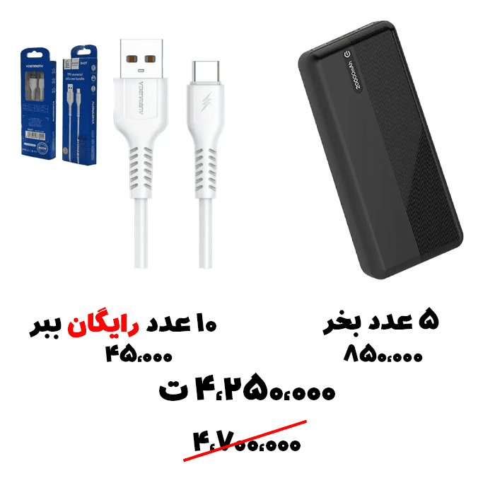 سبد تخفیف 53- پاوربانک 20 هزار+ کابل تایپ سی دنمن