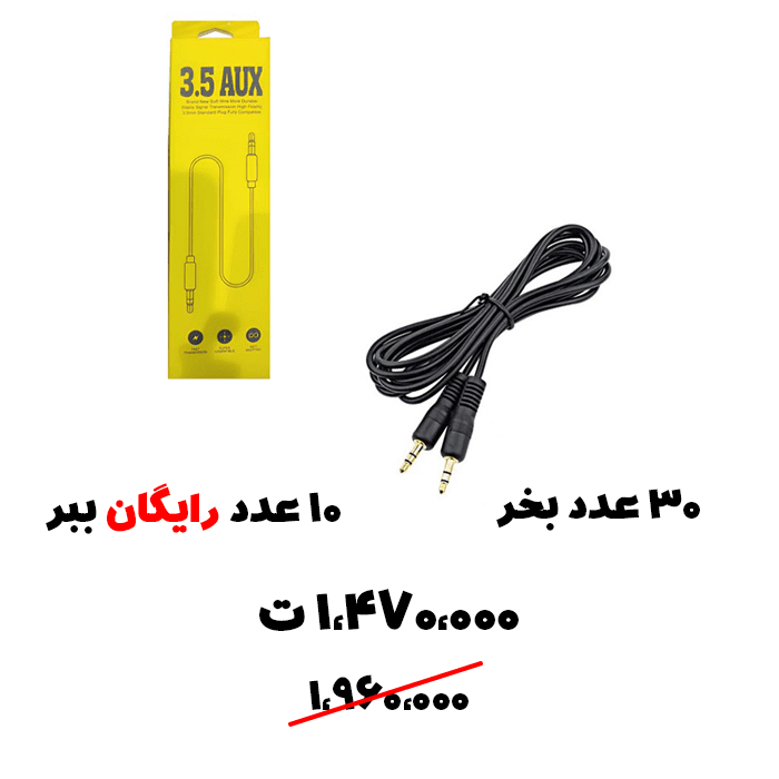 سبد تخفیف 57- 10 عدد کابل AUX رایگان ببر