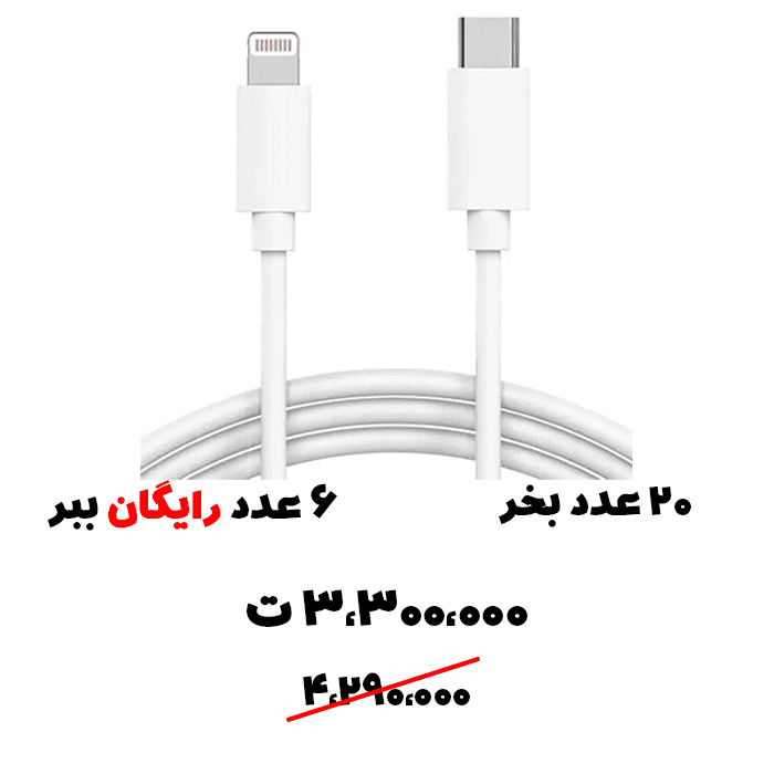 سبد تخفیف 56- 6 عدد کابل تایپ سی آیفون ببر
