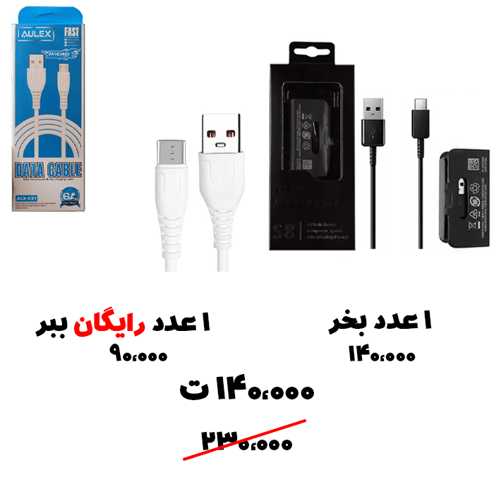 رایگان ببر 58- کابل تایپ سی S8 + کابل میکرو