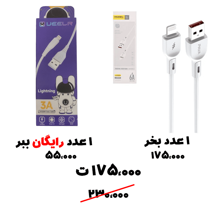 رایگان ببر 59- کابل آیفونی