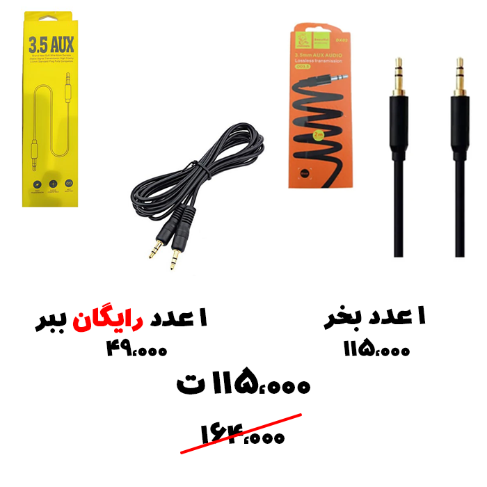 رایگان ببر 64- کابل ای یو ایکس 2 متری+ کابل aux یک متری