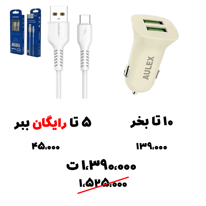 سبد تخفیف 51: شارژر ماشینی+ کابل تایپ سی رایگان