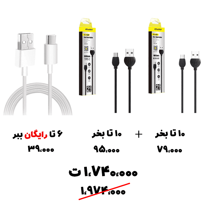 سبد تخفیف 61- کابل میکرو + کابل تایپ سی