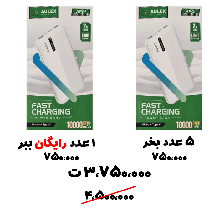 سبد تخفیف 65-پاوربانک 10 هزار برند Aulex