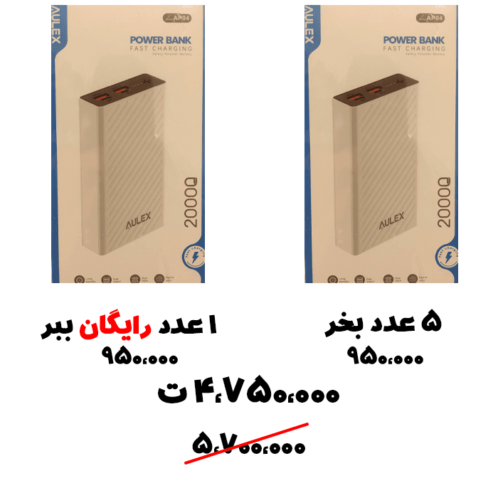 سبد تخفیف 66-پاوربانک 20 هزار برند Aulex