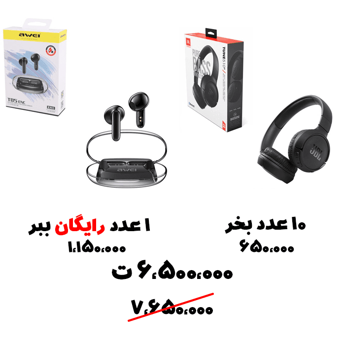 سبد تخفیف 77-هدفون JBL + هندزفری Awei