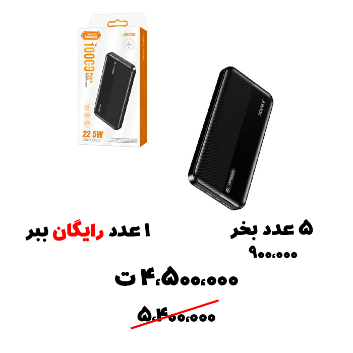 سبد تخفیف 82-  پاوربانک 10 هزار 22.5 واتی Jokade
