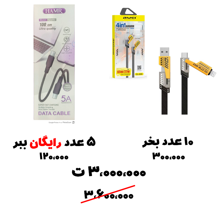 سبد تخفیف 84-  کابل شارژ چندکاره
