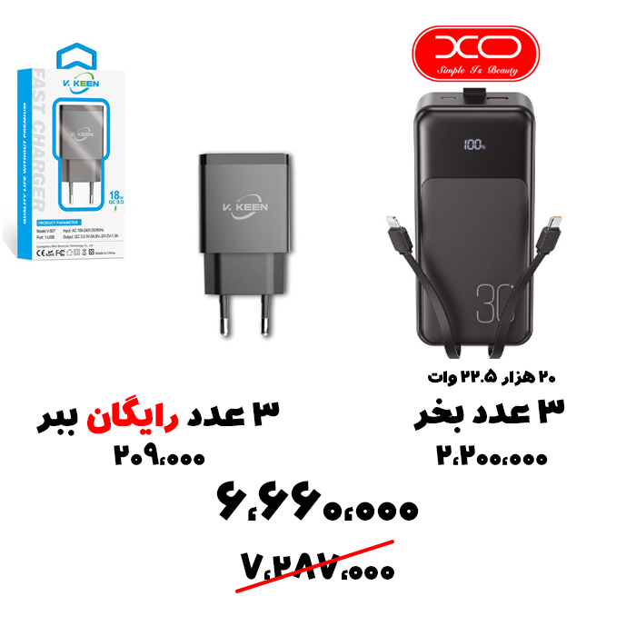 سبد تخفیف 88-  پاوربانک XO-PB275+ آداپتور 18 وات