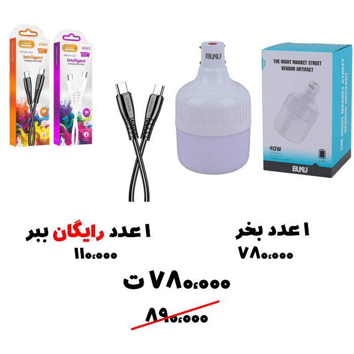 سبد تخفیف 81-  لامپ شارژی 40 وات