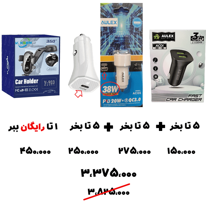 سبد تخفیف 75-شارژر فندکی + هولدر
