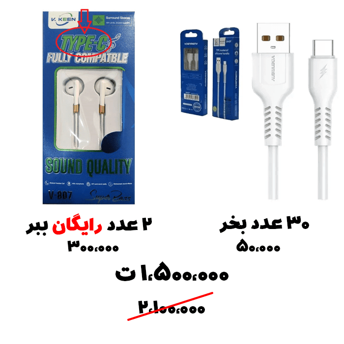 سبد تخفیف 68-کابل تایپ سی + هندزفری تایپ سی