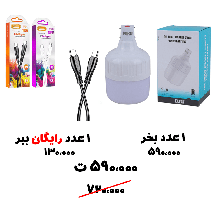 سبد تخفیف 81-  لامپ شارژی 40 وات