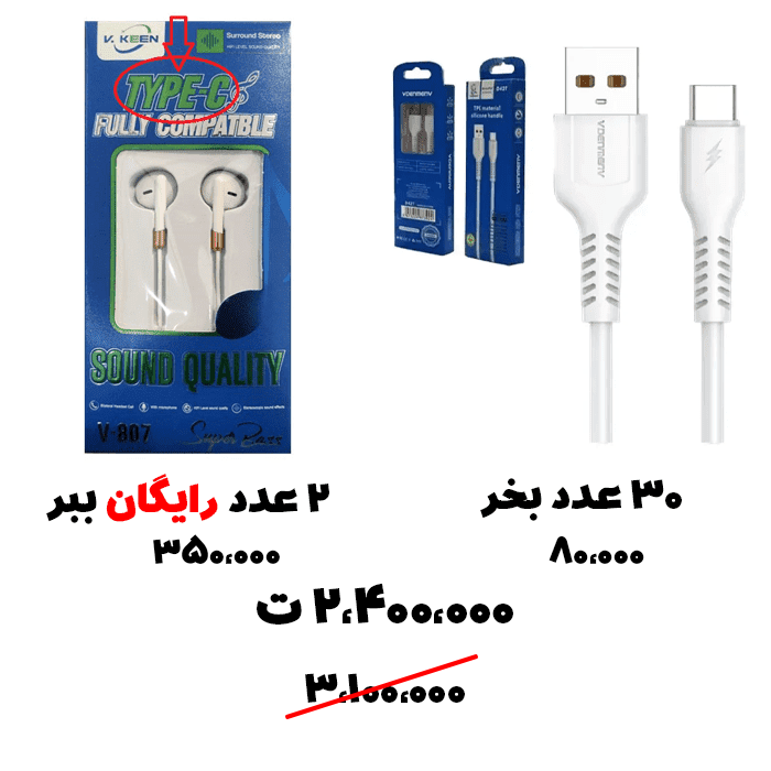 سبد تخفیف 68-کابل تایپ سی + هندزفری تایپ سی