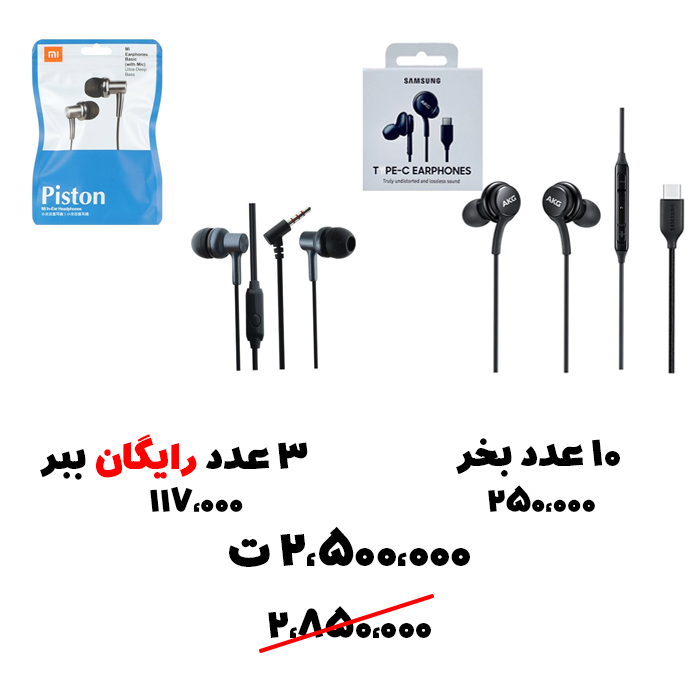 سبد تخفیف 96-  هندزفری AKG+ هندزفری Piston