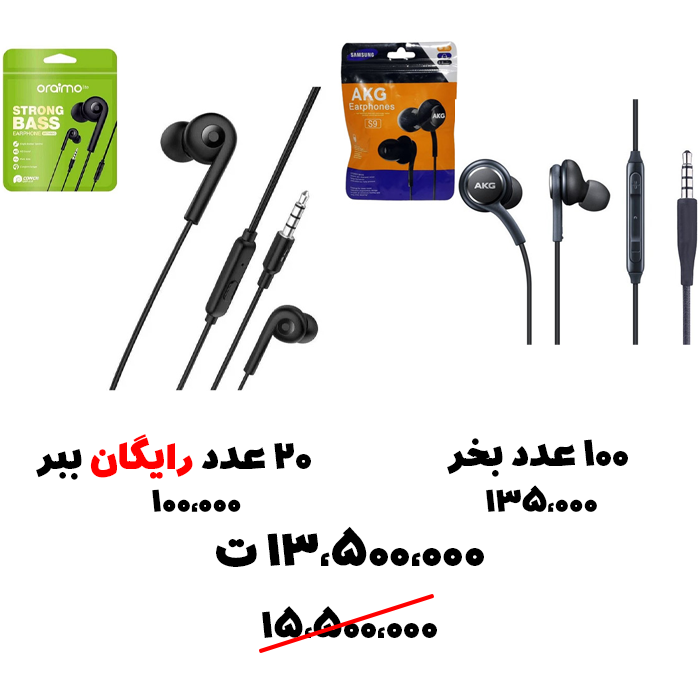 سبد تخفیف 105-  هندزفری AKG+ هندزفری Oraimo