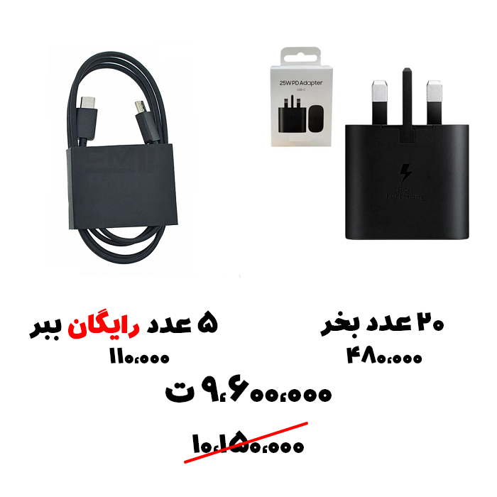 سبد تخفیف 106- شارژر 25 وات سامسونگ + کابل سامسونگ S21