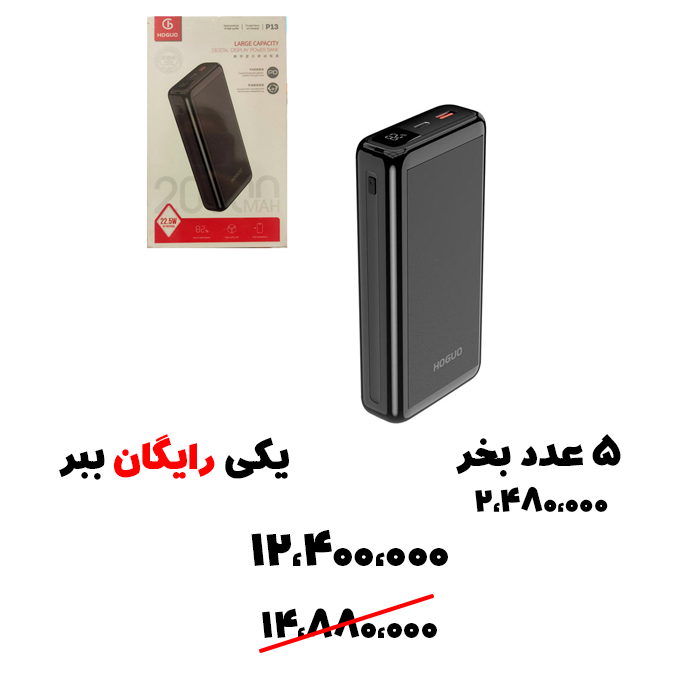 سبد تخفیف 100-  پاوربانک 20 هزار HOGOU-P13