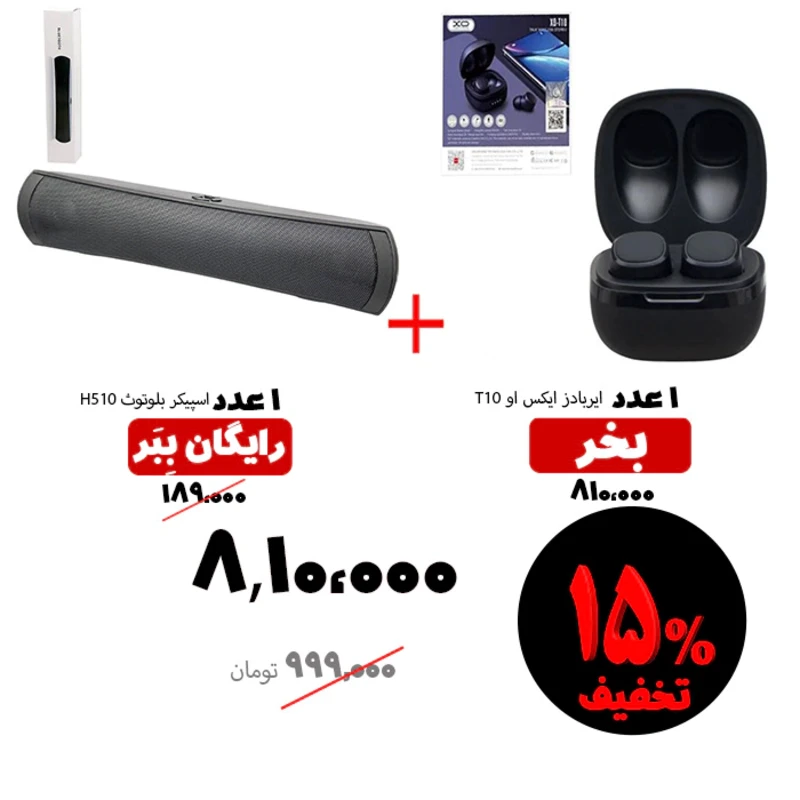 سبد تخفیفی 12- تخفیف ویژه ایربادز ایکس او T10