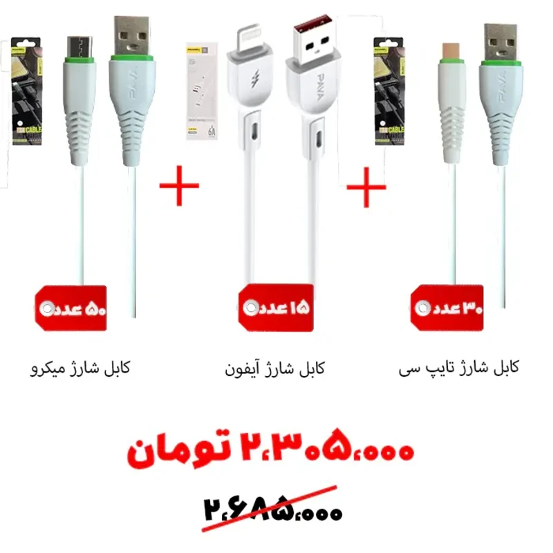 سبد تخفیفی6- کابل شارژ میان رده