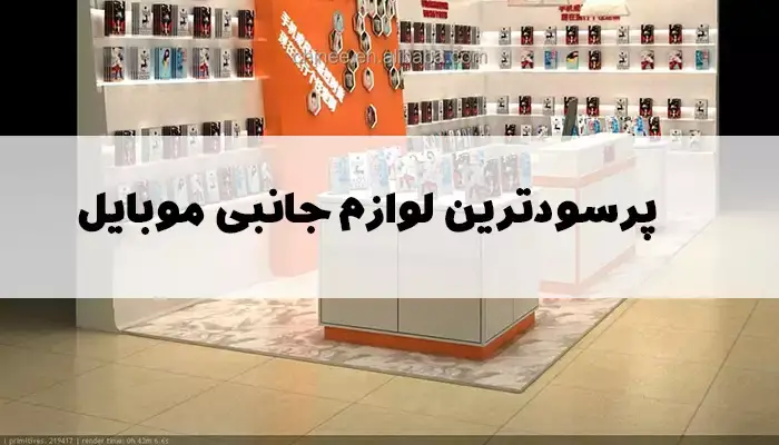 پرسودترین لوازم جانبی موبایل+ 5 محصول پرسود و خاص در لوازم جانبی موبایل در تابستان 1403