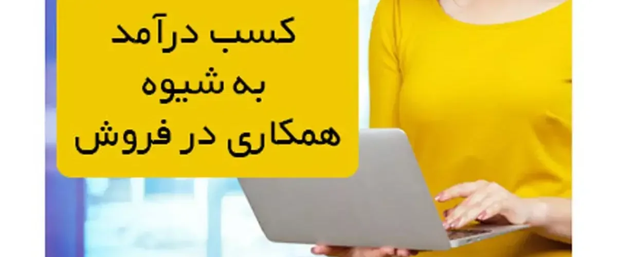 5 استراتژی همکاری در فروش