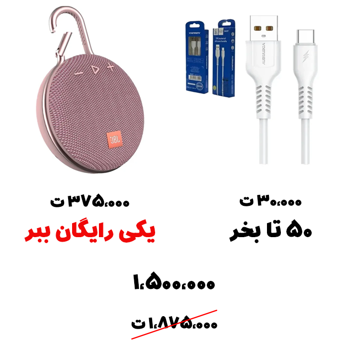 سبد تخفیف 32: یک اسپیکر رایگان