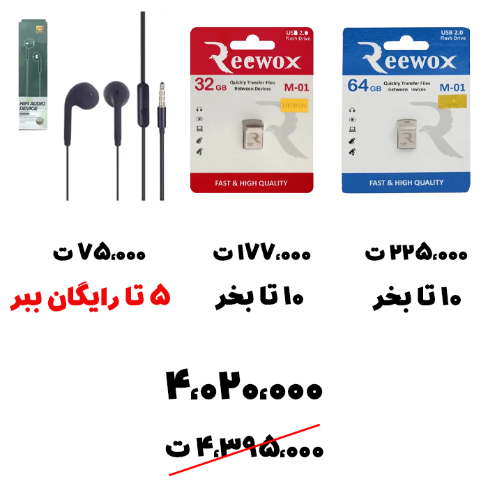سبد تخفیفی 32: فلش + هندزفری رایگان