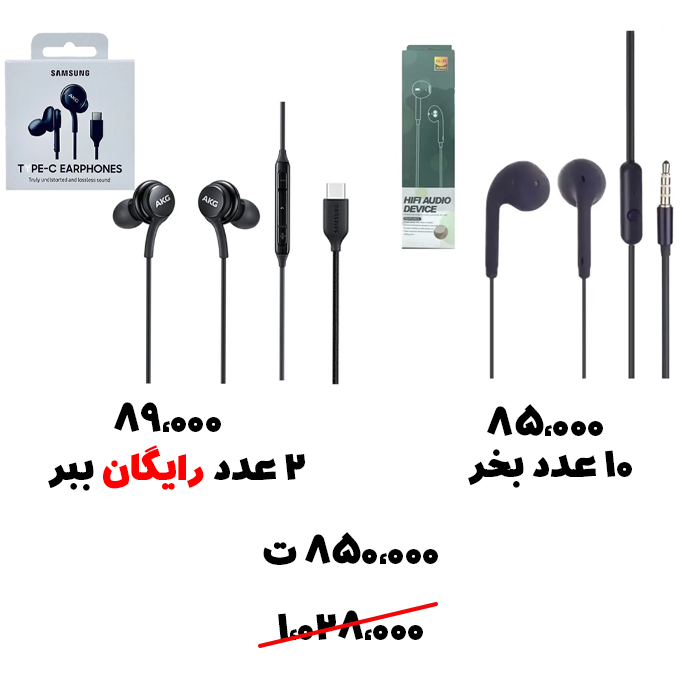 سبد تخفیفی 39- هندزفری سیمی و هندزفری تایپ سی