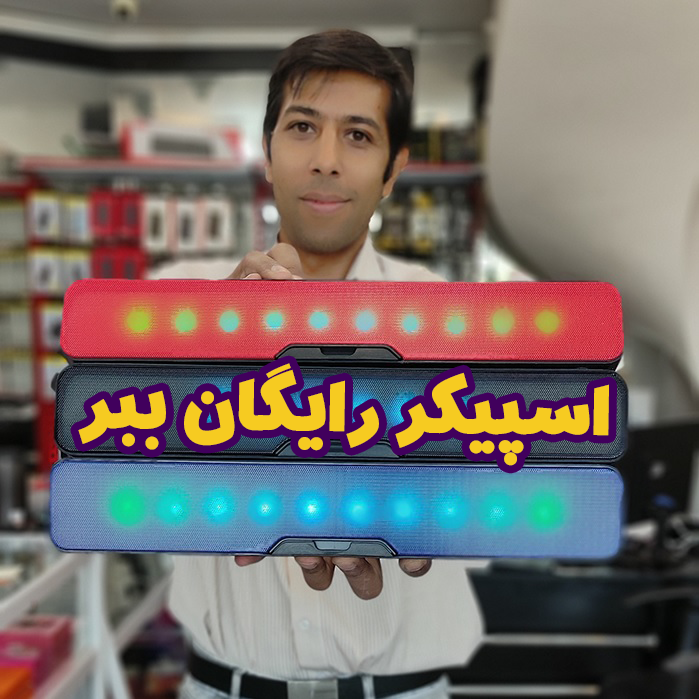 فاکتور 5 میلیونی + اسپیکر رایگان
