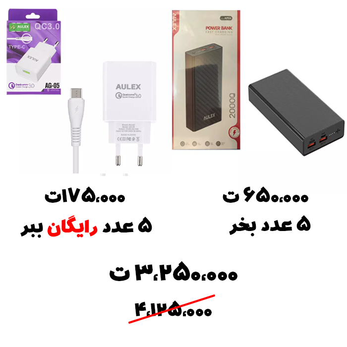 سبد تخفیفی 42- پاوربانک 20 هزار + شارژر کامل 18 واتی رایگان