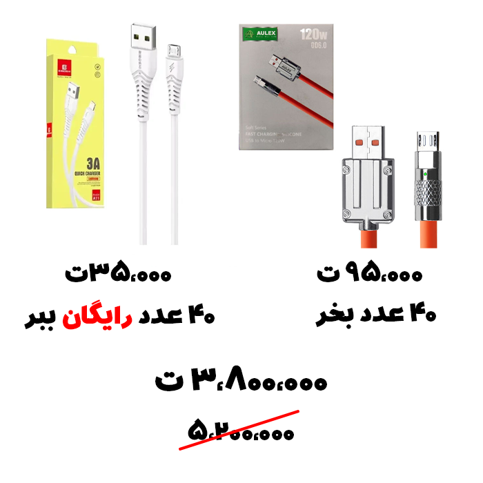 سبد تخفیفی 42- کابل 120 وات تایپ سی+ کابل میکرو رایگان