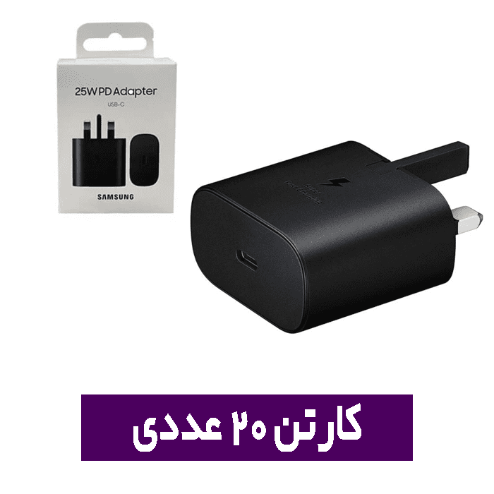 آداپتور 25 وات سامسونگ اصلی ویتنام- کارتن 20 عددی
