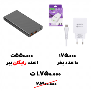 سبد تخفیف 35- شارژر 18 واتی + پاوربانک رایگان