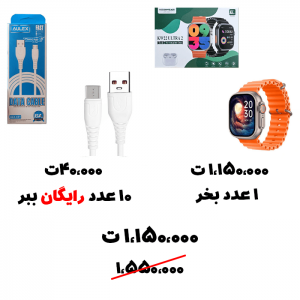 سبد تخفیف 46- ساعت هوشمند+ 10 کابل شارژ رایگان